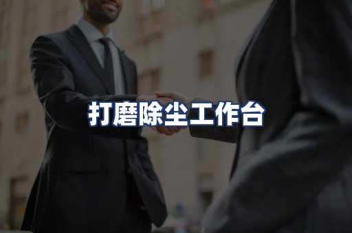 打磨除尘工作台