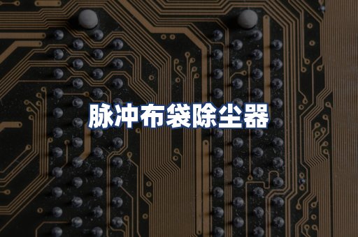 脉冲布袋除尘器
