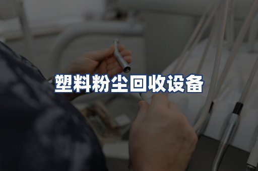 塑料粉尘回收设备
