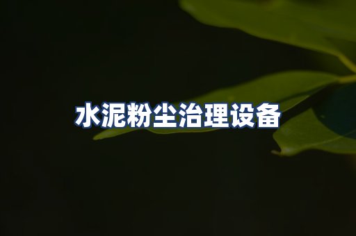 水泥粉尘治理设备