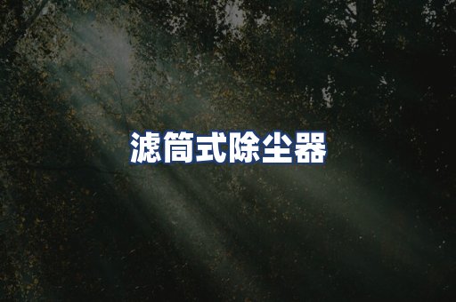 滤筒式除尘器